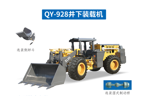 礦用裝載機(jī)QY-928