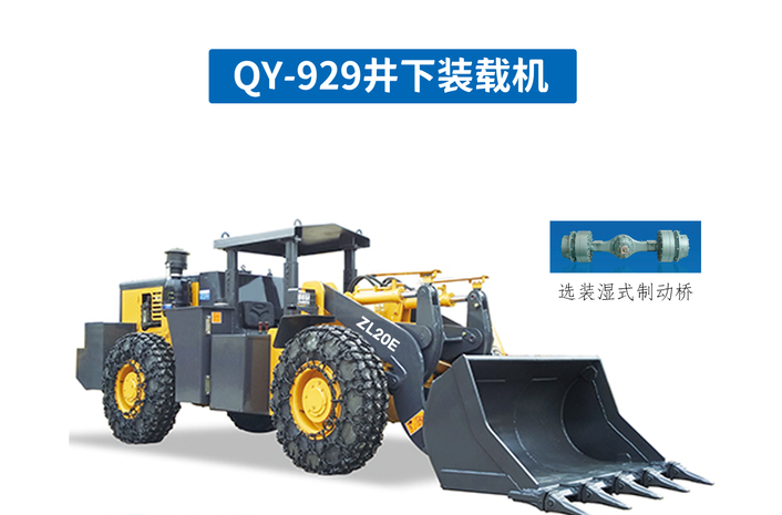 礦用裝載機(jī)QY-929