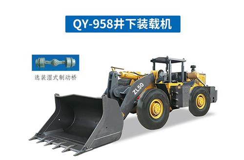 礦用裝載機(jī)QY-958