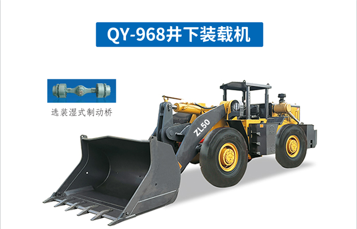 礦用裝載機(jī)QY-968